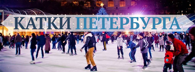 Де покататися на ковзанах в Пітері?