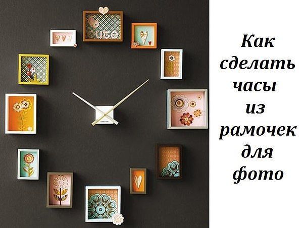 Як краще зробити годинник з фотографій в рамочках?