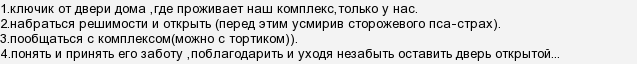 Як навчитися жити без комплексів?