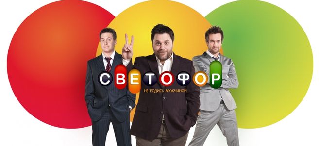 Серіал & quot; Світлофор & quot ;: де дивитися всі серії онлайн?