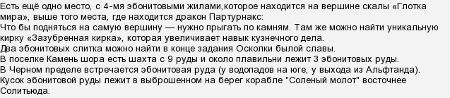 Де знайти в Скайріме ебонітові злитки?