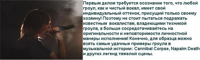 Грального. Як навчитися співати гроулінгом?