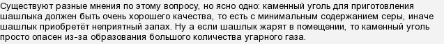 Чи можна смажити шашлики на кам'яному вугіллі?