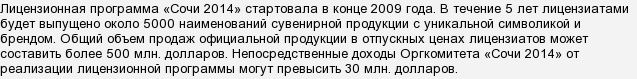 Офіційні товари & quot; Сочі 2014 & quot; - Що це за товари? Де продаються?