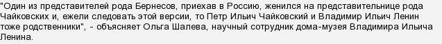 Правда що Ленін і Чайковський родичі?