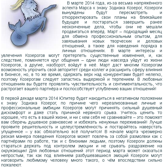Гороскоп на березень 2014 роки для козерогів?