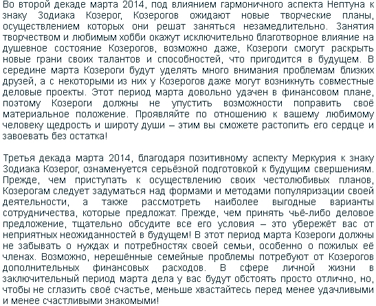 Гороскоп на березень 2014 роки для козерогів?