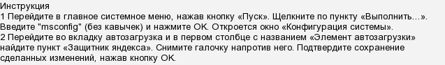 Як відключити захисник Яндекса?