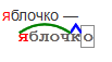 Як розібрати за складом слово & quot; яблучко & quot ;?