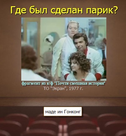Улюблена радянське кіно. Де був зроблений парик?