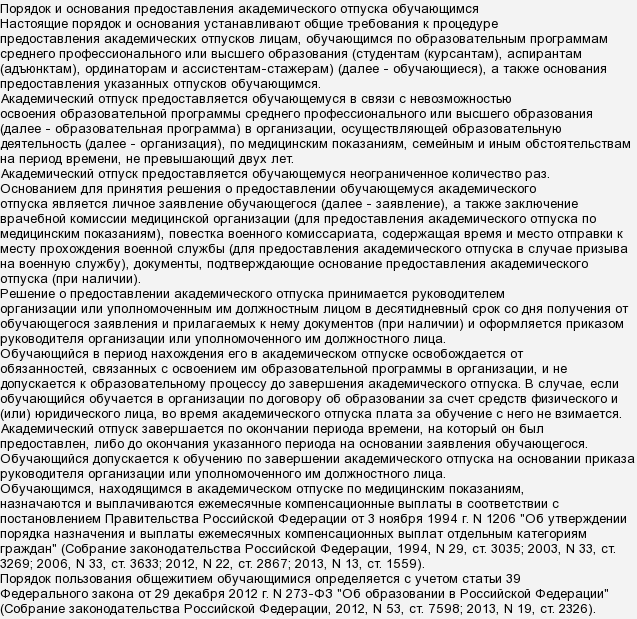 О предоставлении академического отпуска обучающимся. Компенсационные выплаты академический отпуск. академический отпуск в университете. заявление на академический отпуск. перечень оснований предоставления академического отпуска студенту.