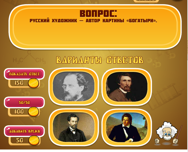 & Quot; Ейнштейн & quot ;, гра в Одноклассниках. Рівень 251. Яку відповідь? & Quot; Ейнштейн & quot ;, гра в Одноклассниках. Рівень 251. Яку відповідь?