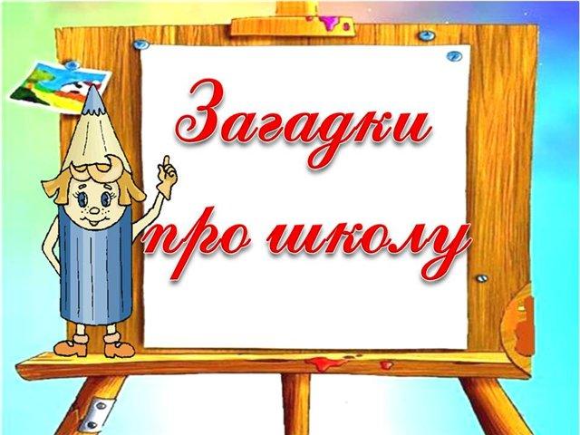 Загадки про школу для дітей, які є? Де дивитись? Загадки про школу для дітей, які є? Де дивитись?