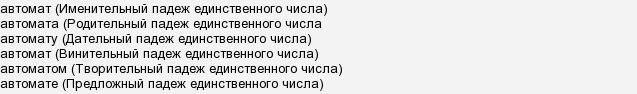 Як правильно провідмінювати за відмінками слово & quot; автомат & quot; (множина)?