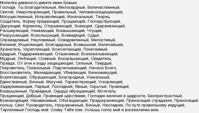 Имена божии православие. Молитва 99 имен Господа. 99 Имен Божьих молитва текст православная молитва. 99 Имён Бога православная молитва. 99 Имен Божьих текст избавление от негативных воздействий молитва.