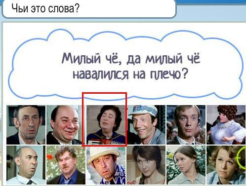 & Quot; Гаряче-холодно & quot; 275 рівень (гра в Одноклассниках). Яку відповідь?