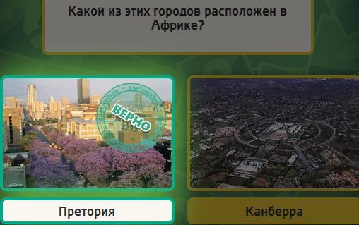 Гра & quot; Вибірайка & quot; в однокласниках 69 рівень. Яку відповідь?