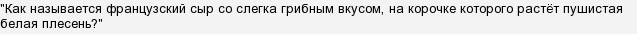 Як називається сир з цвіллю?
