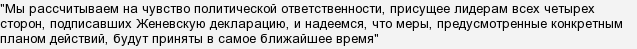 Дорожня карта ОБСЄ по Україні - що це?