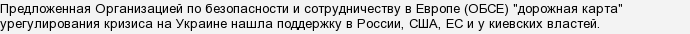 Дорожня карта ОБСЄ по Україні - що це?