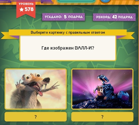 Гра & quot; Вибірайка & quot; в однокласниках 578 рівень. Яку відповідь?