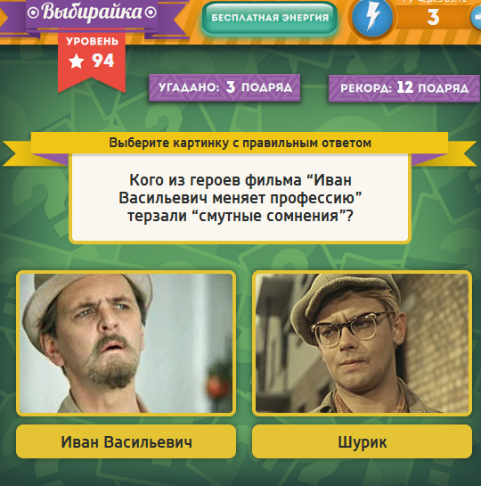 Гра & quot; Вибірайка & quot; в однокласниках 94 рівень. Яку відповідь? Гра & quot; Вибірайка & quot; в однокласниках 94 рівень. Яку відповідь?