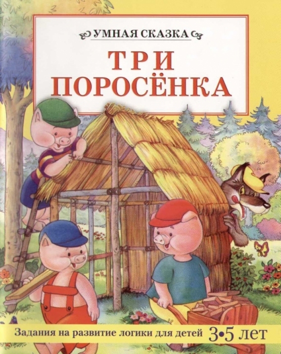 Як намалювати казку & quot; Троє поросят & quot ;?