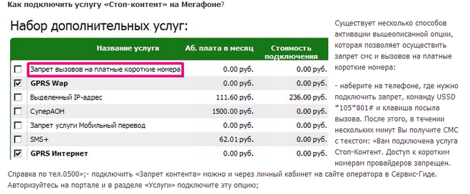 Як заборонити платний контент на Мегафоні?