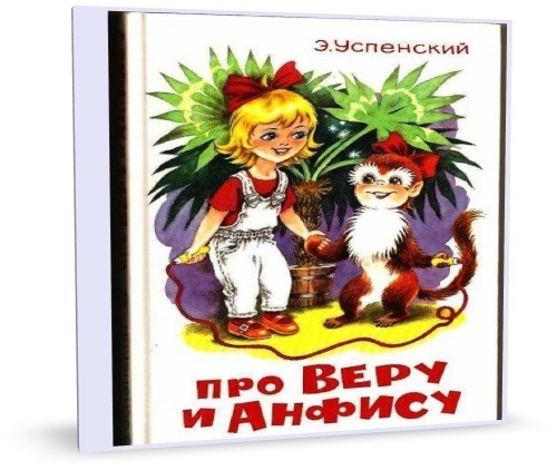 Вера И Анфиса Книга Купить