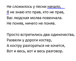 Минусовка песни пожелание кикабидзе. Вот и встретились два одиночества текст. Встретились два одиночества развели у дороги костер стихи. Вот и встретили два одиночества Текс.