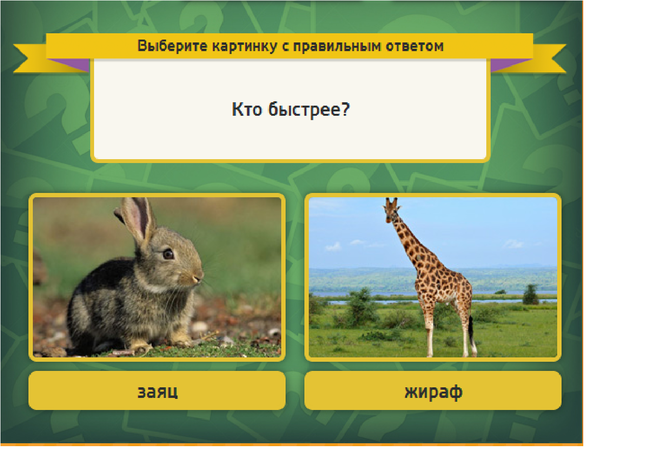 & Quot; Вибірайка & quot; гра в однокласниках 189 рівень. Яку відповідь? & Quot; Вибірайка & quot; гра в однокласниках 189 рівень. Яку відповідь?