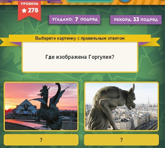 & Quot; Вибірайка & quot; гра в однокласниках 278 рівень. Яку відповідь?