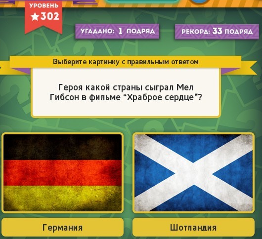 & Quot; Вибірайка & quot; гра в однокласниках 302 рівень. Яку відповідь?