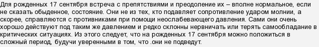 Народжені 17 вересня, який характер?
