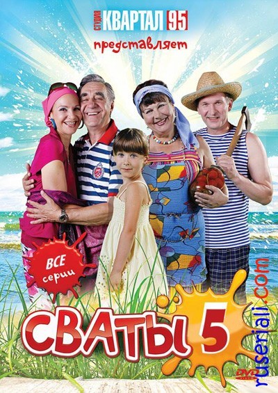 Серіал Свати. Ваша думка про це серіалі?