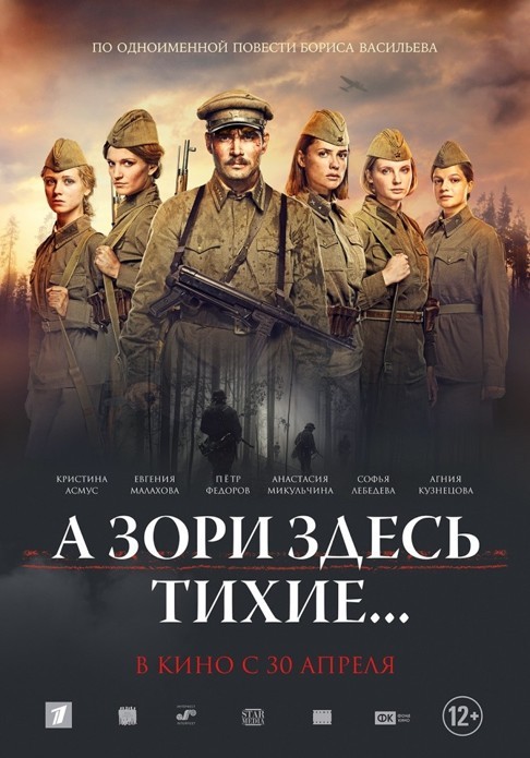 Дата виходу римейку фільму & quot; ... А зори здесь тихие & quot ;?