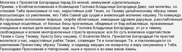 Де знайти молитву до ікони Божої Матері & quot; Цілителька & quot ;?
