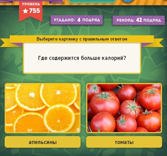 Гра & quot; Вибірайка & quot; в однокласниках 755 рівень. Яку відповідь? Гра & quot; Вибірайка & quot; в однокласниках 755 рівень. Яку відповідь?