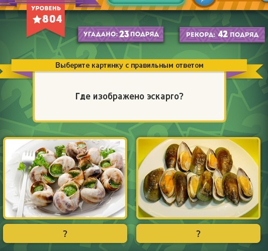 Гра & quot; Вибірайка & quot; в однокласниках 804 рівень. Яку відповідь?