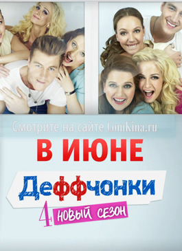 Коли вийде новий сезон серіалу Деффченкі?