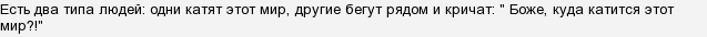 Чому часто говорять що Світ кудись котиться?