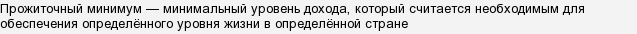 Прожитковий мінімум в Росії збільшено? Що це дає?