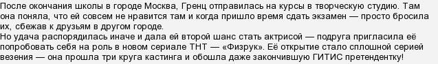 Серіал & quot; Фізрук & quot ;. Другий сезон буде з похудевшей Поліною Ґренц?