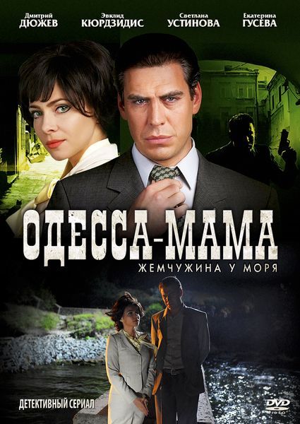 Де подивитися онлайн серіал & quot; Одеса-мама & quot ;? Про що фільм?