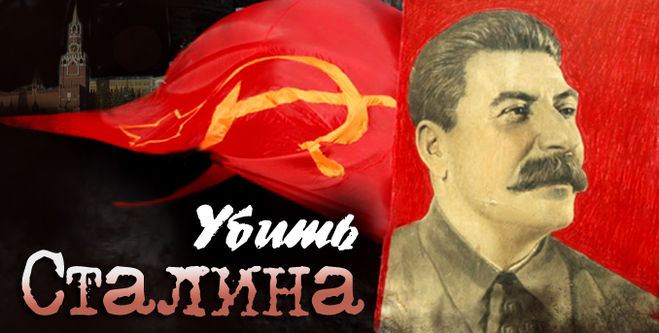 Де дивитися онлайн серіал & quot; Убити Сталіна & quot ;?