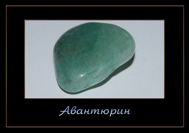 Камень талисман авантюрин. Агат и авантюрин. Камень авантюриновый кварц. Камень авантюрина хср. Авантюрин магические свойства.