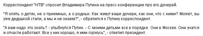 Про & quot; Дочок & quot ;, що відповів Путін 20 грудня 2012 року на Прес-конференції?