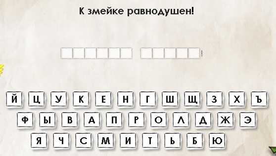 Гра & quot; Перевертень & quot; в однокласниках 53 рівень. Яку відповідь?