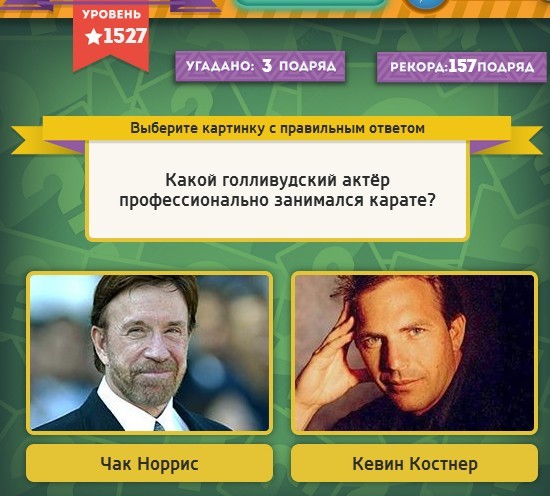 Гра & quot; Вибірайка & quot; в Одноклассниках, яку відповідь на 1 527 рівень? Гра & quot; Вибірайка & quot; в Одноклассниках, яку відповідь на 1 527 рівень?