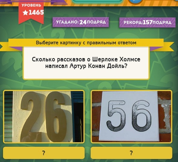 Гра & quot; Вибірайка & quot; в однокласниках 1465 рівень. Яку відповідь? Гра & quot; Вибірайка & quot; в однокласниках 1465 рівень. Яку відповідь?